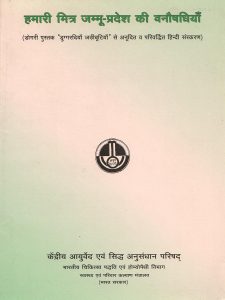 Hamari Mitra Jammu-Pradesh ki Vanaushdhiyan (Hindi)