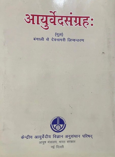 Ayurveda Sangrah (आयुर्वेद्संग्रह: (मूल) बंगाली से देवनागरी लिप्यंतरण)