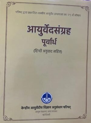 Ayurvedsangrah Poorvaardh (Hindi Translation) आयुर्वेद्संग्रह पूर्वार्ध (हिंदी अनुवाद सहित)