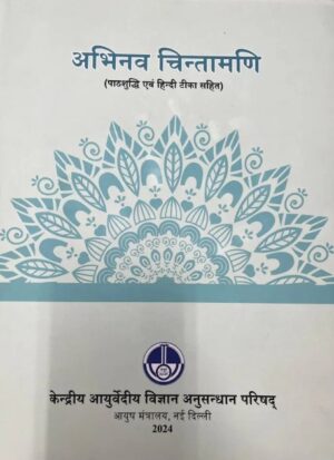 अभिनव चिन्तामणि-हिंदी