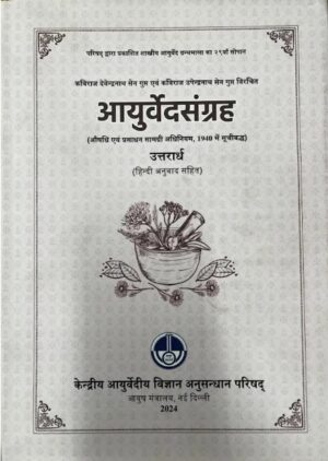आयुर्वेद संग्रह (उत्तरार्ध) हिंदी