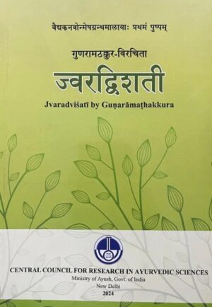 गुणरामठक्कुर–विरचिता  ज्वरद्विशती  Jvaradviśatī by Gunarāmathakkura