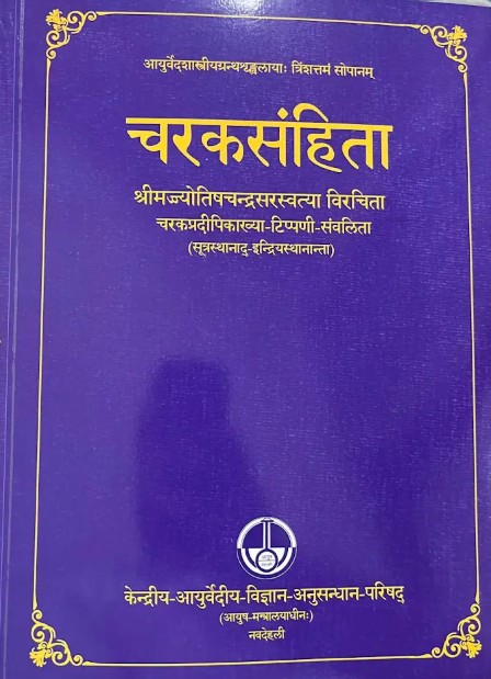 चरकसंहिता - श्रीमज्ज्योतिषचन्द्रसरस्वत्या विरचिता चरकप्रदीपिकाख्या टिप्पणी संवलिता