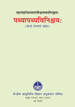 महामहोपाध्यायविश्वनाथसेणकृतः पथ्यापथ्यविनिश्चय:(हिन्दी टिप्पणी सहित)