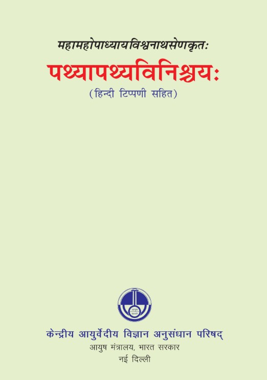 महामहोपाध्यायविश्वनाथसेणकृतः पथ्यापथ्यविनिश्चय:(हिन्दी टिप्पणी सहित)