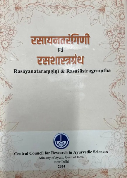 रसायनतरंगिणी एवं रसशास्त्रग्रन्थ ( Rasayanataramgini & Rasasastragramtha)