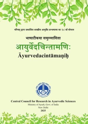 Ayurvedacintamanih